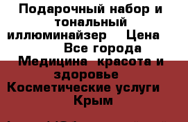 MAKE-UP.Подарочный набор и тональный иллюминайзер. › Цена ­ 700 - Все города Медицина, красота и здоровье » Косметические услуги   . Крым